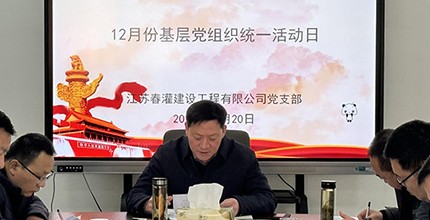 春灌党支部开展12月份基层党组织活动